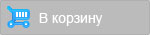 Добавить в корзину
