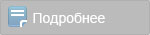 Подробнее